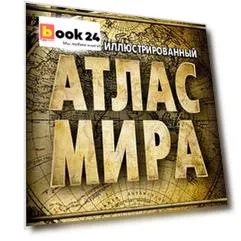 Большой иллюстрированный атлас мира