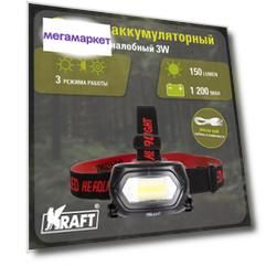 KRAFT Фонарь налобный светодиодный аккумуляторный 3W KT 835903