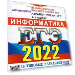 Книга ЕГЭ 2022. ОФЦ ТВЭЗ. 16 ВАРИАНТОВ. ИНФОРМАТИКА. ТИПОВЫЕ ВАРИАНТЫ…