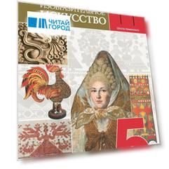 Изобразительное искусство. 5 класс. Учебник