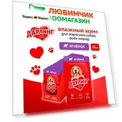 Дарлинг влажный корм для собак, кусочки с ягненком в подливе (26шт в уп) 75 гр