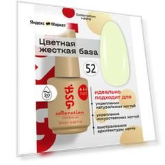 BSG Цветная жесткая база Colloration Hard №52 - Лаймовый йогурт (20 мл)