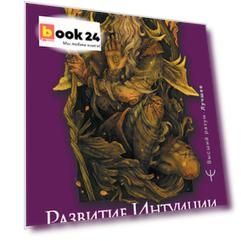 Развитие интуиции и ясновидения. Большая книга магической силы
