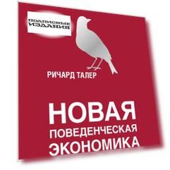 Новая поведенческая экономика