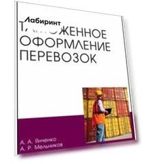 Таможенное оформление перевозок. Учебное пособие для вузов
