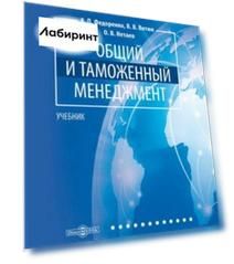 Общий и таможенный менеджмент. Учебник