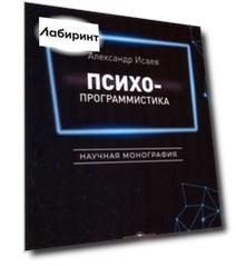Психопрограммистика. Научная монография