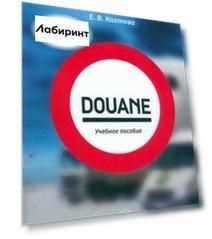 Douane. Учебное пособие