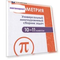 Ященко. Геометрия. Универсальный Многоуровневый Сборник Задач 10-11 классы.