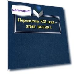 Переводчик Xxi Века - Агент Дискурса