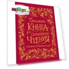 Большая книга для семейного чтения