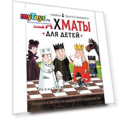Книга "Шахматы для детей", Станишевска А. и У.