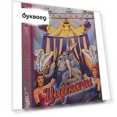 Настольная игра "Циркачи"