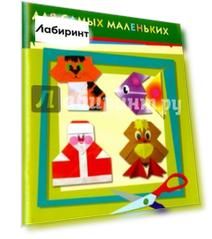 Оригами для самых маленьких. Методическое пособие для воспитателей