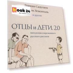 Отцы и дети. Версия 2.0. Антология современного русского рассказа