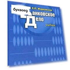 Банковское дело: учебник для студентов вузов, обучающихся по специальности "Финансы и кредит"/ 9-е изд., перераб.
