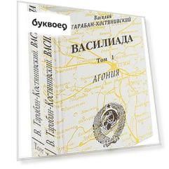 Василиада (комплект из 2 книг)