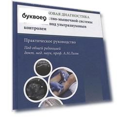 Ультразвуковая диагностика болезней костно-мышечной системы и инъекции под ультразвуковым контролем. Практическое руковолство