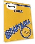 Шпаргалка по этике.