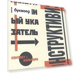Альбом, Контакт-культура, Аннотированный библиграфический указатель, Конструктивизм