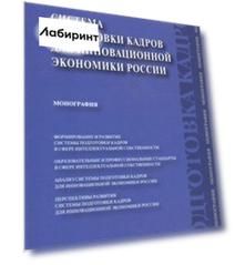 Система подготовки кадров для инновационной экономики России