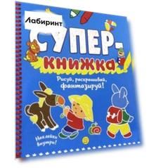 Суперкнижка. Рисуй, раскрашивай, фантазируй!