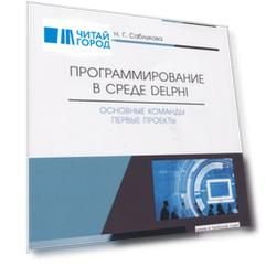 Программирование в среде Delphi Основные команды Первые проекты Учебное пособие