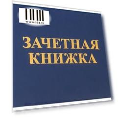 Бланк STAFF Зачетная книжка для ВУЗа 101х138 мм 20 листов