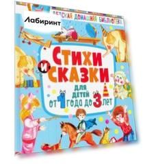 Стихи и сказки для детей от 1 года до 3 лет