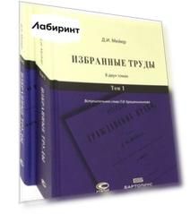 Избранные труды. Комплект. В 2-х томах
