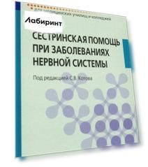 Сестринская помощь при заболеваниях нервной системы