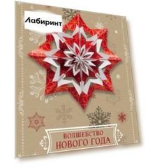 Волшебство Нового года. Объемные снежинки