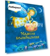 Мамина колыбельная