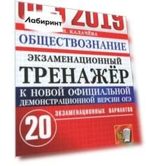 ОГЭ 2019. Обществознание. Экзаменационный тренажёр. 20 экзаменационных вариантов