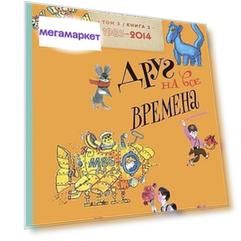 Архив Мурзилки, том 3, Друг на все Времена, книга 2, 1985-2014