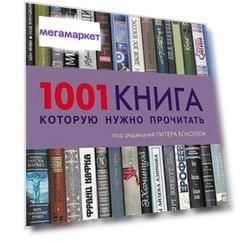 Книга книга 1001 книга которую Нужно прочитать