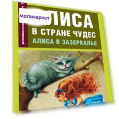 Алиса В Стране Чудес, Алиса В Зазеркалье