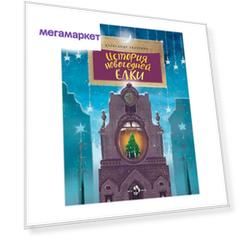 Книга Настя и Никита История Новогодней Ёлки, Александр ткаченко, настя и Никита