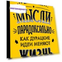 Книга Мысли парадоксально: как Дурацкие Идеи Меняют Жизнь