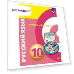 Учебник Чердаков. Русский Язык. 10 класс Базовый Уровень