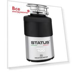 Измельчитель пищевых отходов STATUS PREMIUM 100 09810401