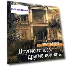Другие голоса, другие комнаты