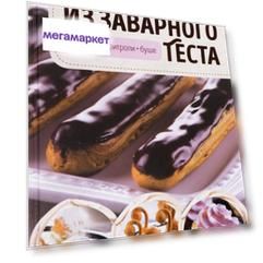 Закуски и Десерты из Заварного теста. Эклеры, профитроли, Буше