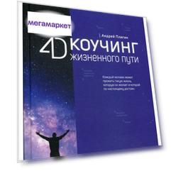 Книга 4D коучинг Жизненного пути
