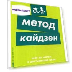 Книга Метод кайдзен: Шаг за шагом к достижению цели (карманный формат)