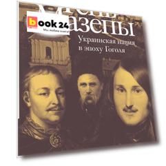 Тень Мазепы: украинская нация в эпоху Гоголя