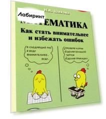 Математика. Как стать внимательнее и избежать ошибок