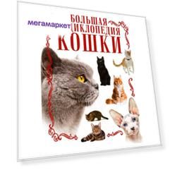Кошки, Большая Энциклопедия