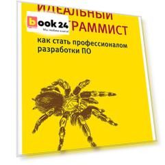 Идеальный программист. Как стать профессионалом разработки ПО