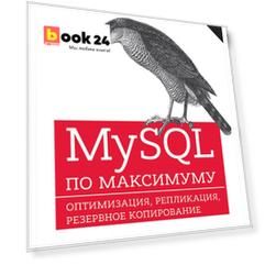 MySQL по максимуму. 3-е издание оптимизация, резервное копирование, репликация